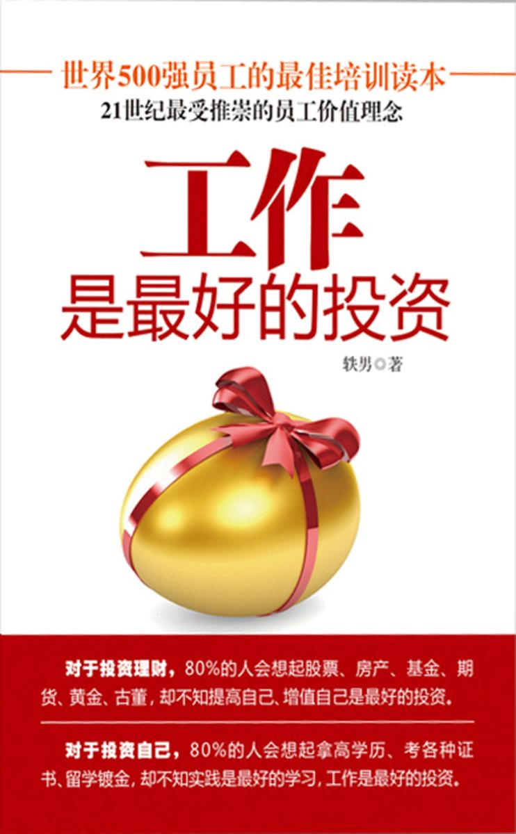工作是 好的投资