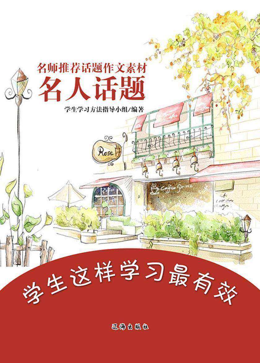 名师推荐话题作文素材·名人话题