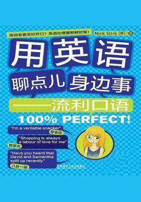 用英语聊点身边事：流利口语100%Perfect！