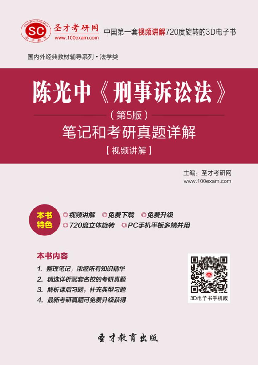 陈光中《刑事诉讼法》（第5版）笔记和考研真题详解[视频讲解]