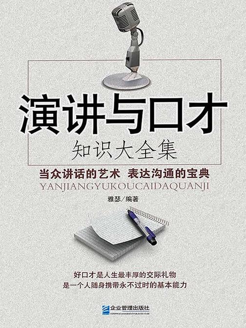 演讲与口才:知识大全集(超值金版)