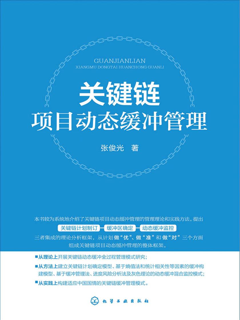 关键链项目动态缓冲管理