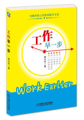 工作早一步（教你学会可操作的工作效率提升方法。早一步计划，早一步执行，就能早一步收获成就）(试读本)