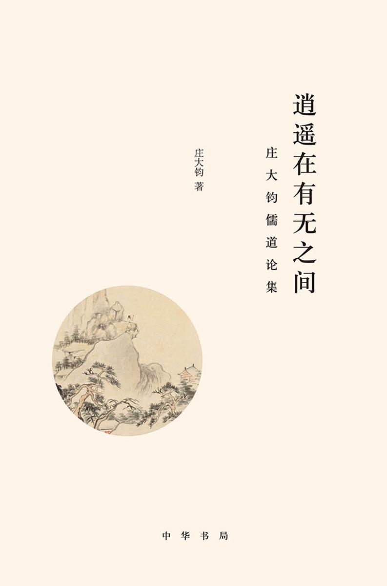 逍遥在有无之间——庄大钧儒道论集 中华书局出品