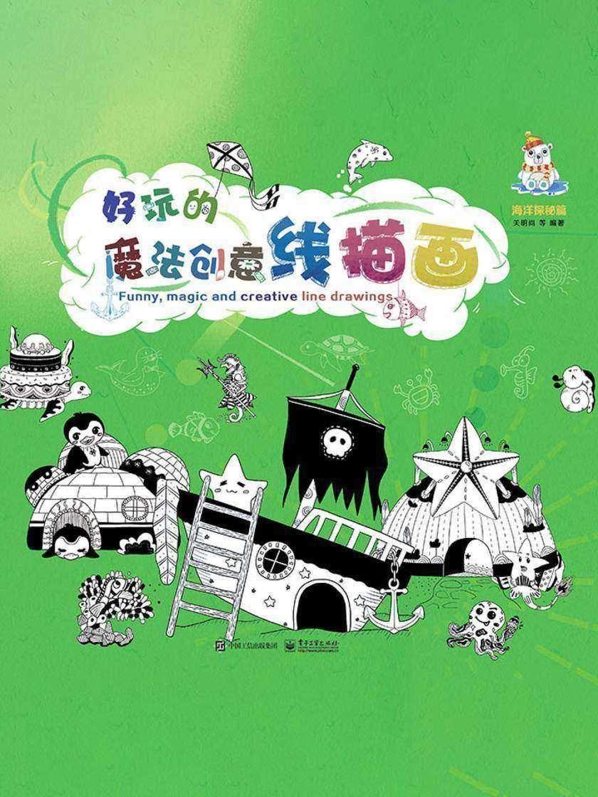 好玩的魔法创意线描画(全3册)