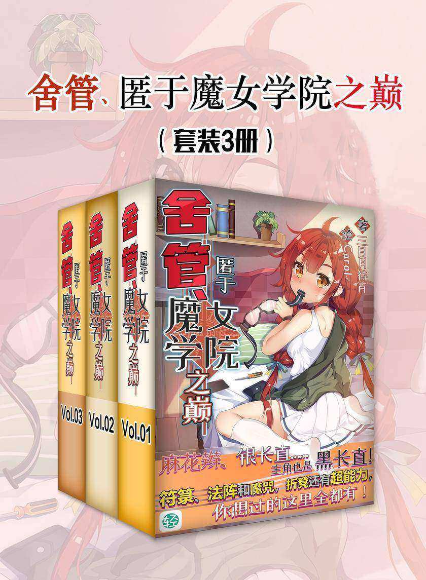 舍管、匿于魔女学院之巅(套装3册)
