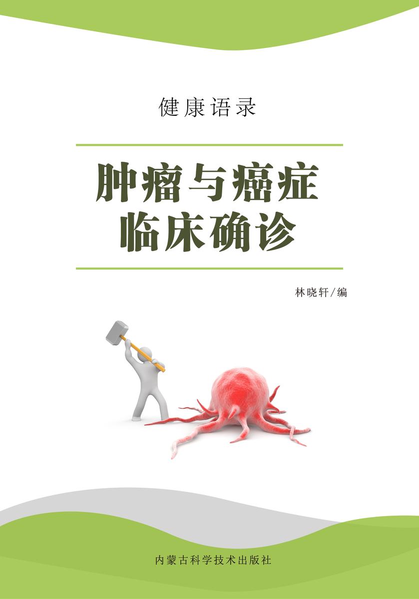 肿瘤与癌症临床确诊