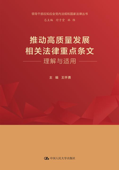推动高质量发展相关法律重点条文理解与适用