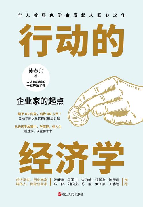 行动的经济学:企业家的起点(财之道丛书)(从经济学故事中学原理,悟人生)
