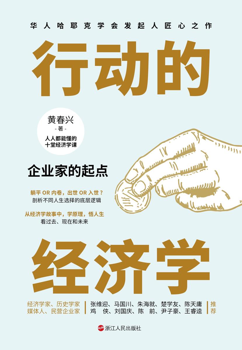 行动的经济学:企业家的起点(财之道丛书)(从经济学故事中学原理,悟人生)