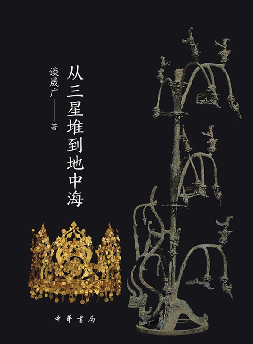 竹之道:从三星堆到地中海【中华书局出品】