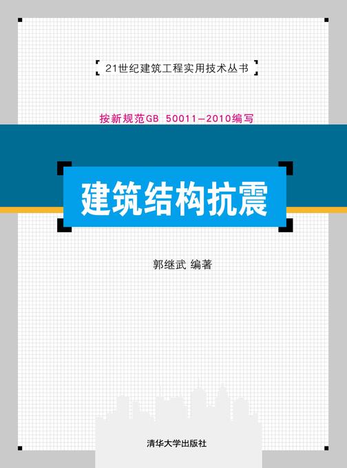 建筑结构抗震