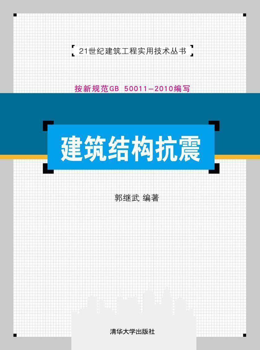 建筑结构抗震