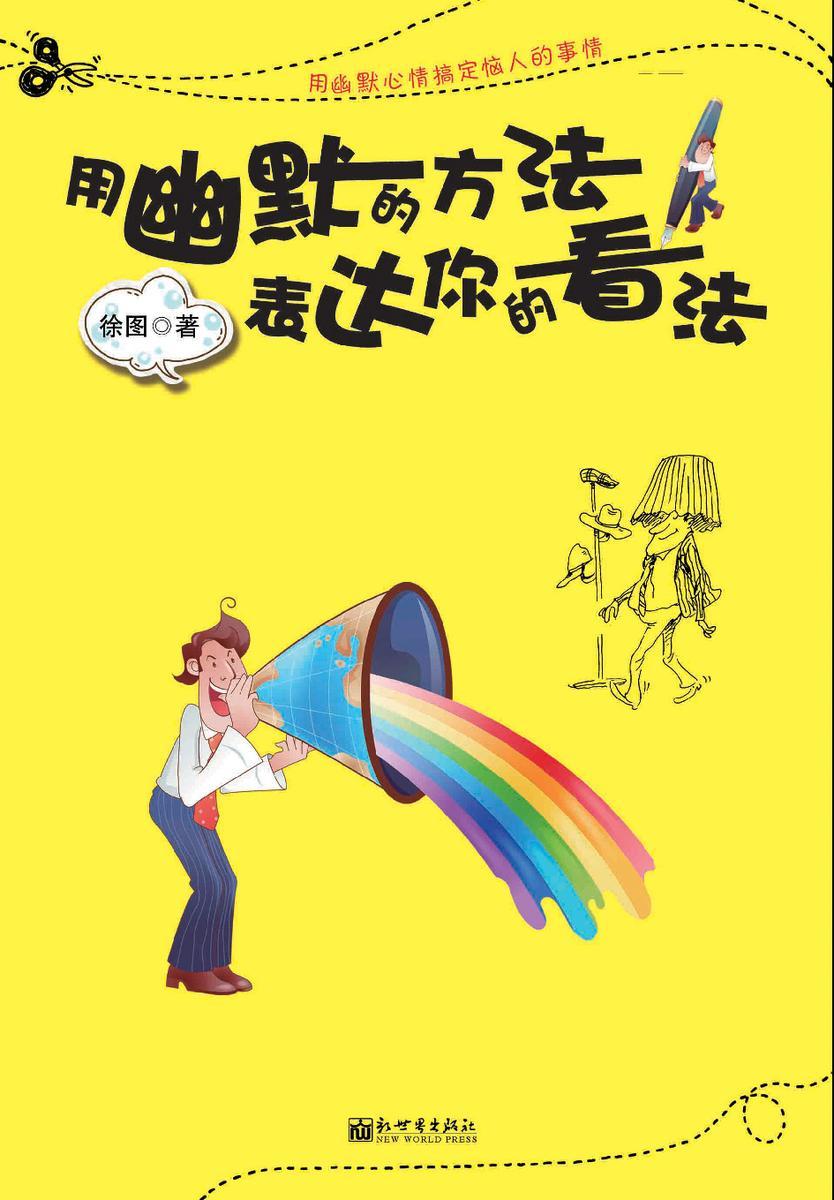 用幽默的方法，表达你的看法