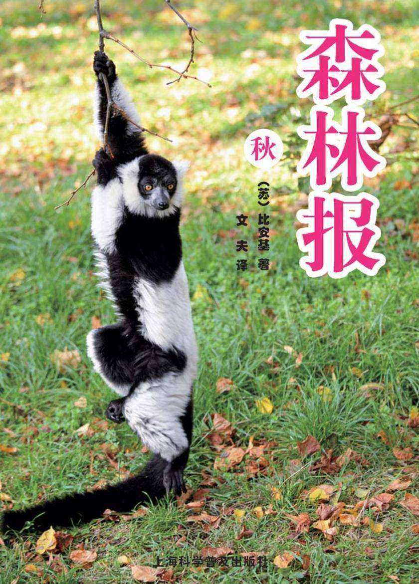 森林报(秋)