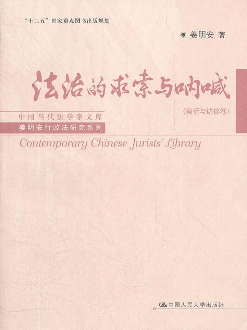 法治的求索与呐喊(案析与访谈卷)
