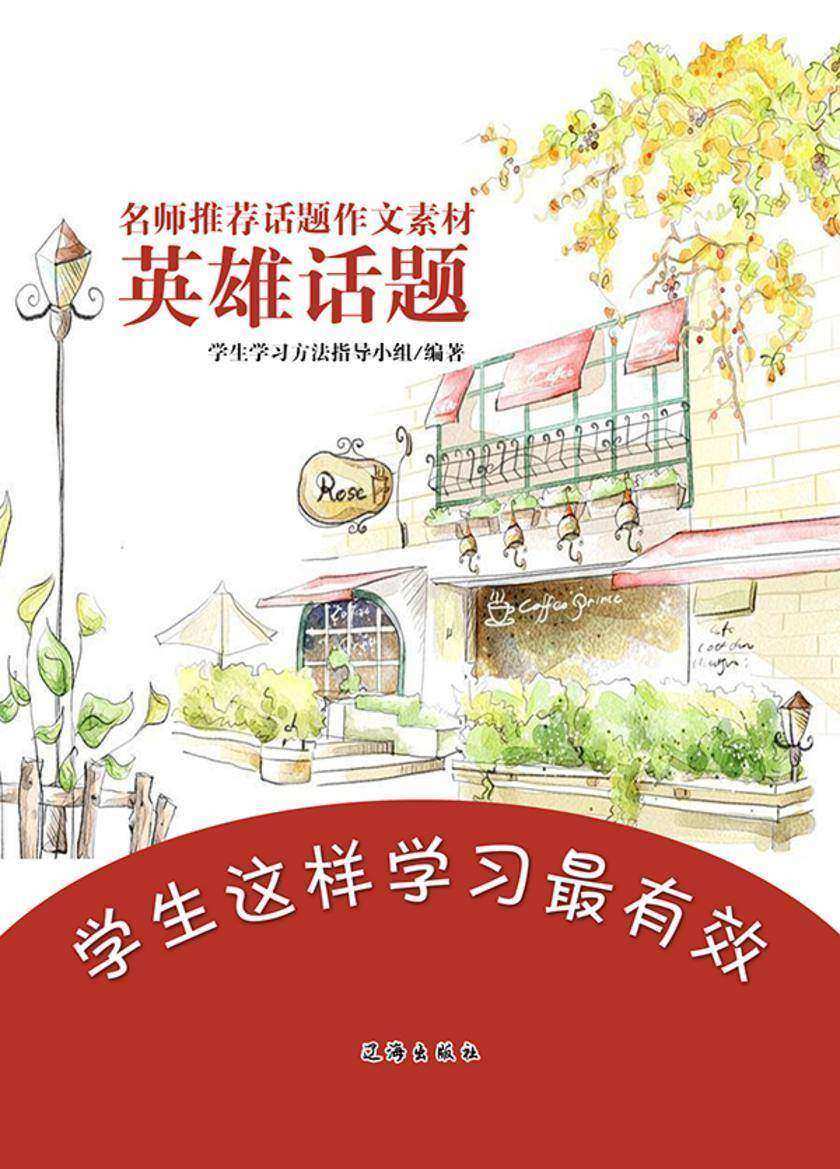 名师推荐话题作文素材·英雄话题