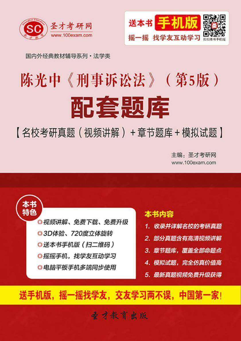陈光中《刑事诉讼法》（第5版）配套题库【名校考研真题（视频讲解）＋章节题库＋模拟试题】