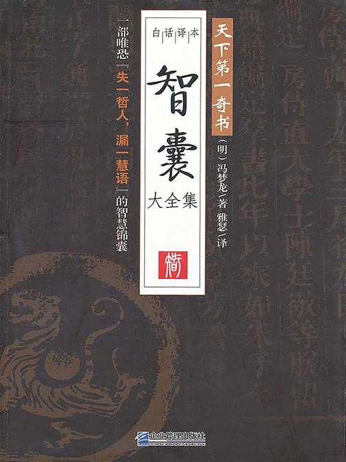 天下第一奇书:智囊大全集(白话译本)(超值金版)