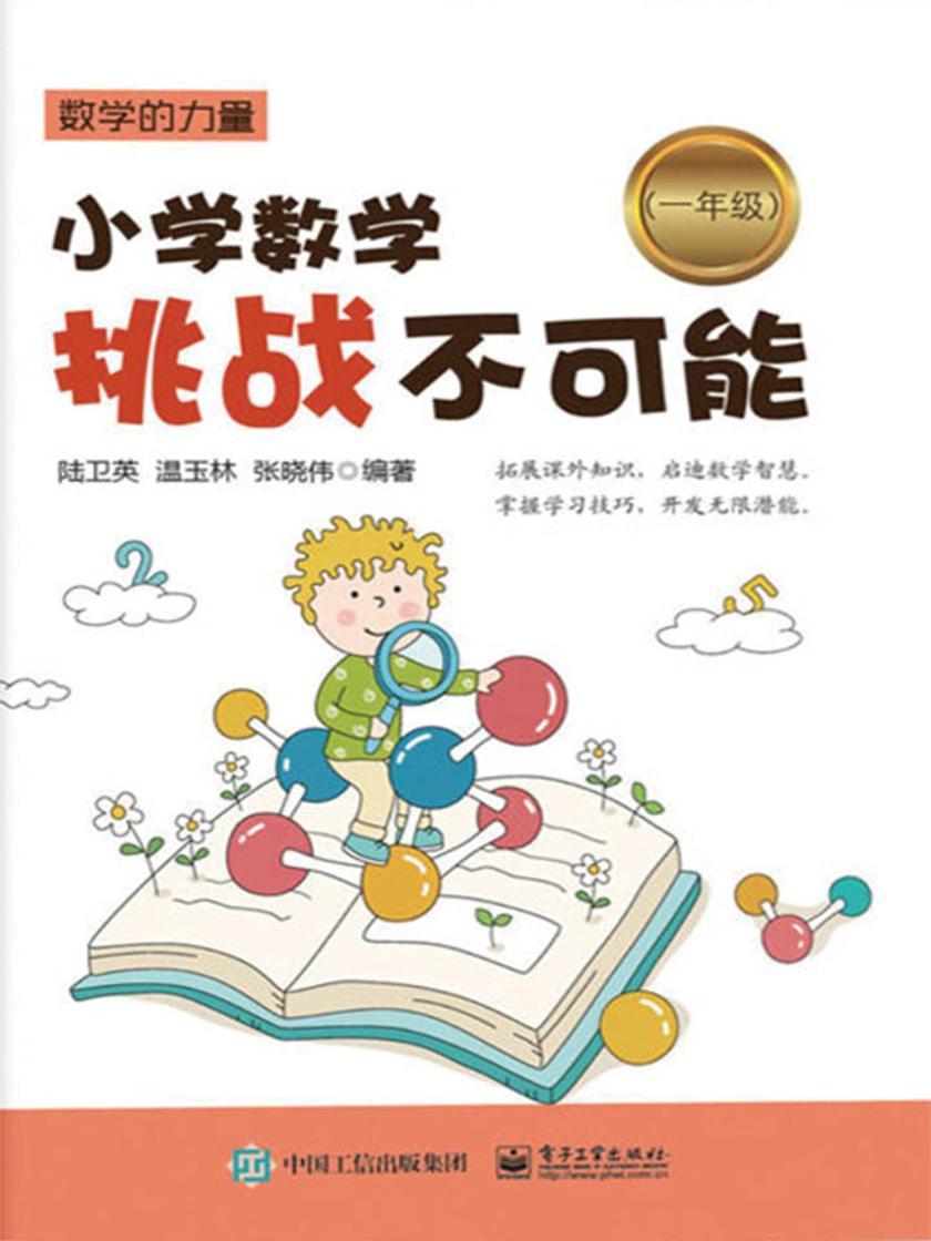 小学数学挑战不可能(一年级)