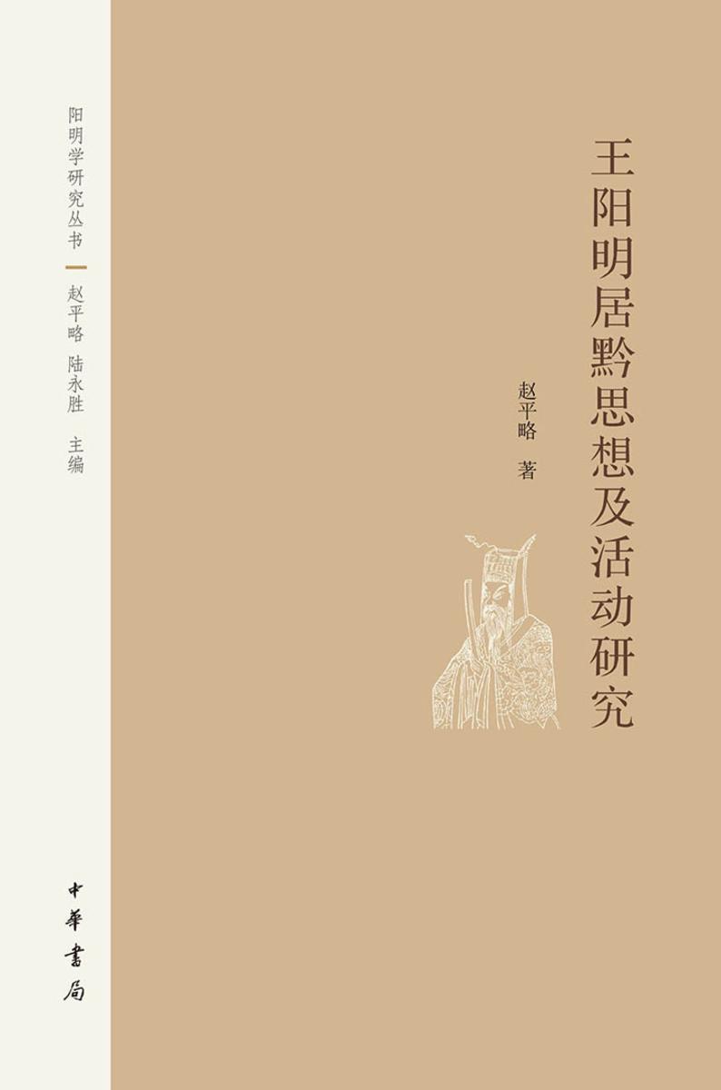 王阳明居黔思想及活动研究--阳明学研究丛书 中华书局出品