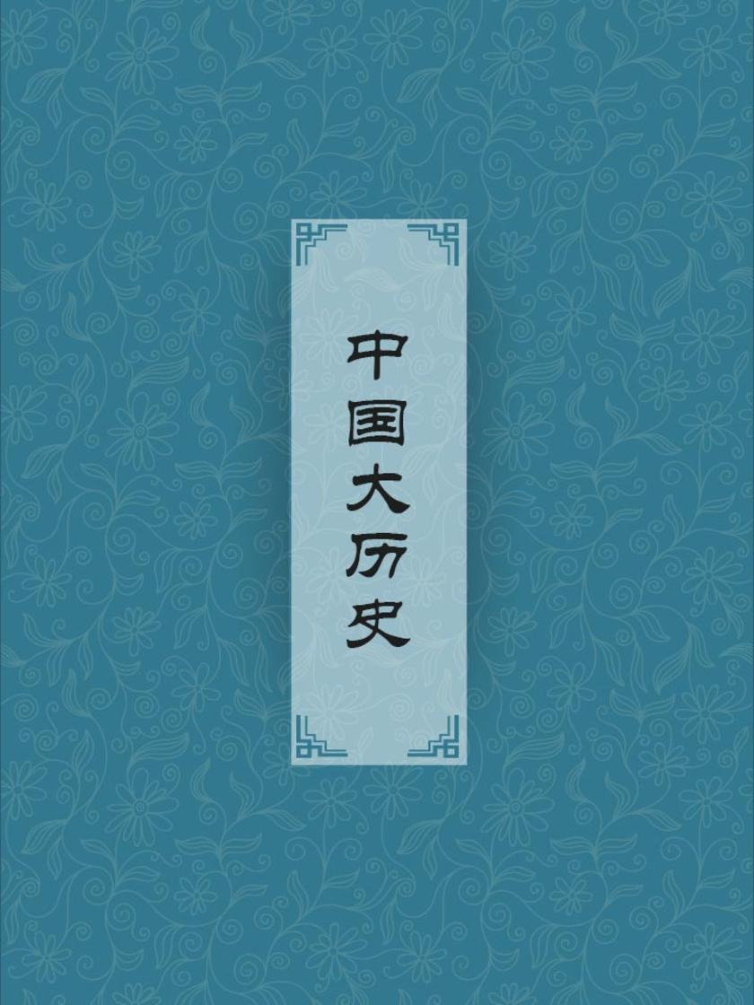 中国大历史