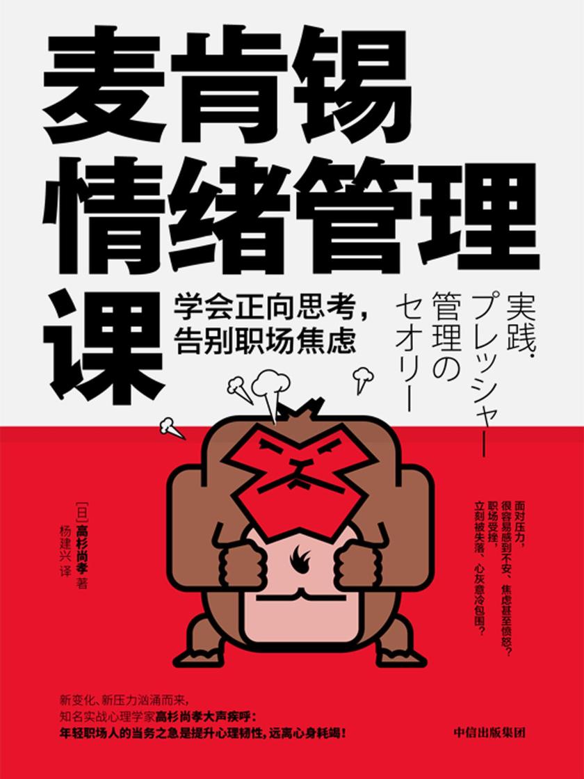麦肯锡情绪管理课: 学会正向思考,告别职场焦虑