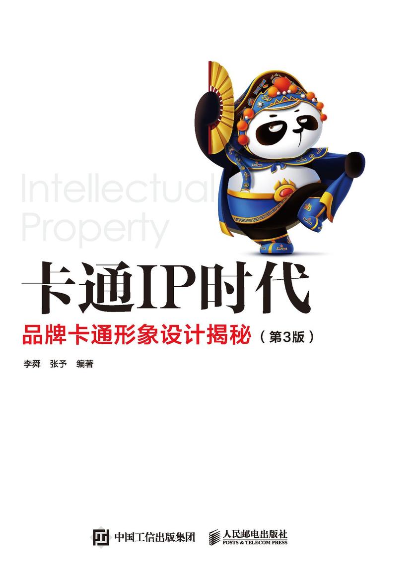 卡通IP时代——品牌卡通形象设计揭秘(第3版)