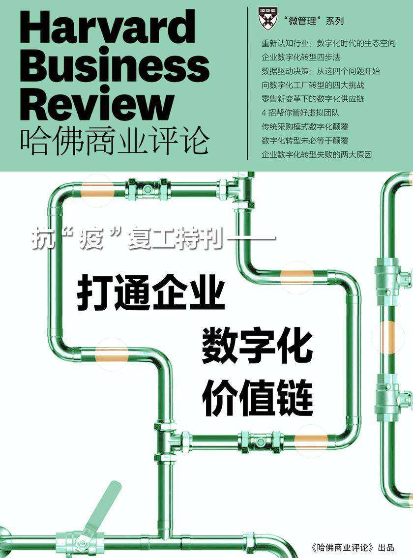 打通企业数字化价值链(抗“疫”复工特刊)(《哈佛商业评论》微管理系列)