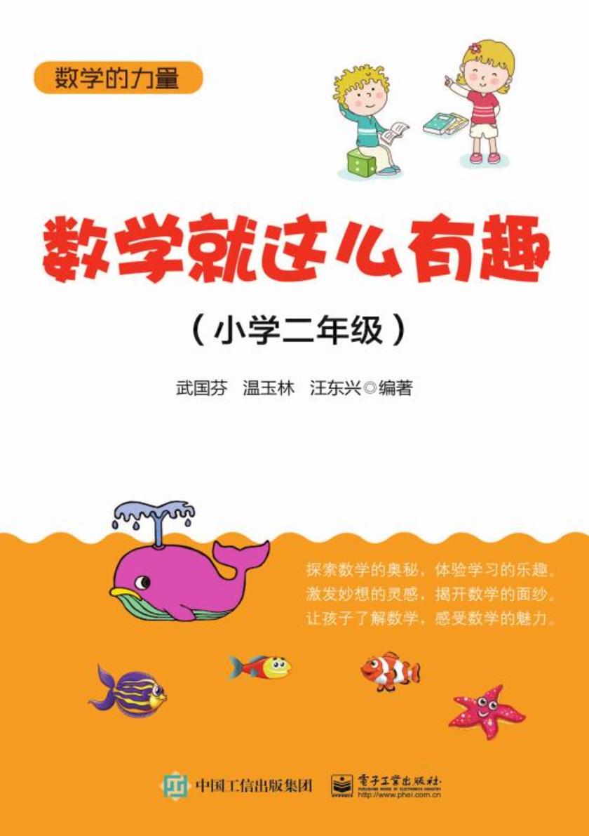 数学就这么有趣(小学二年级)