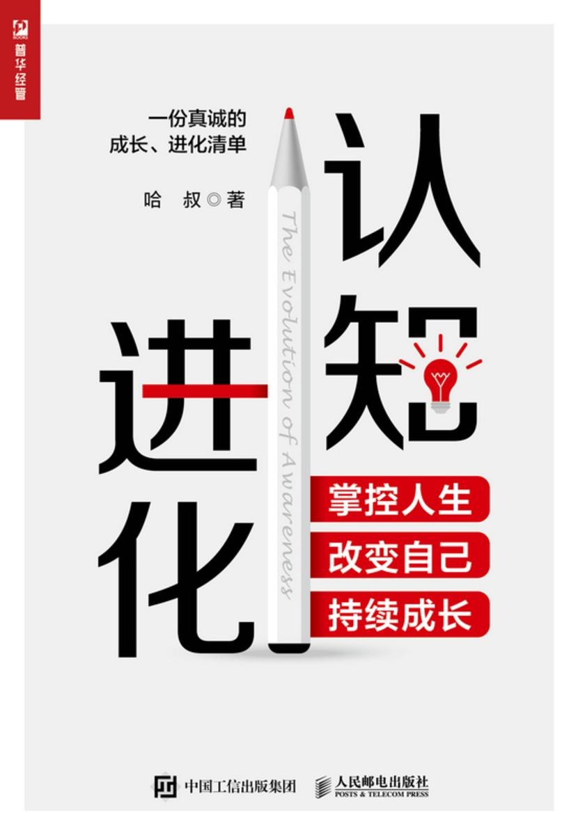 认知进化:掌控人生,改变自己,持续成长