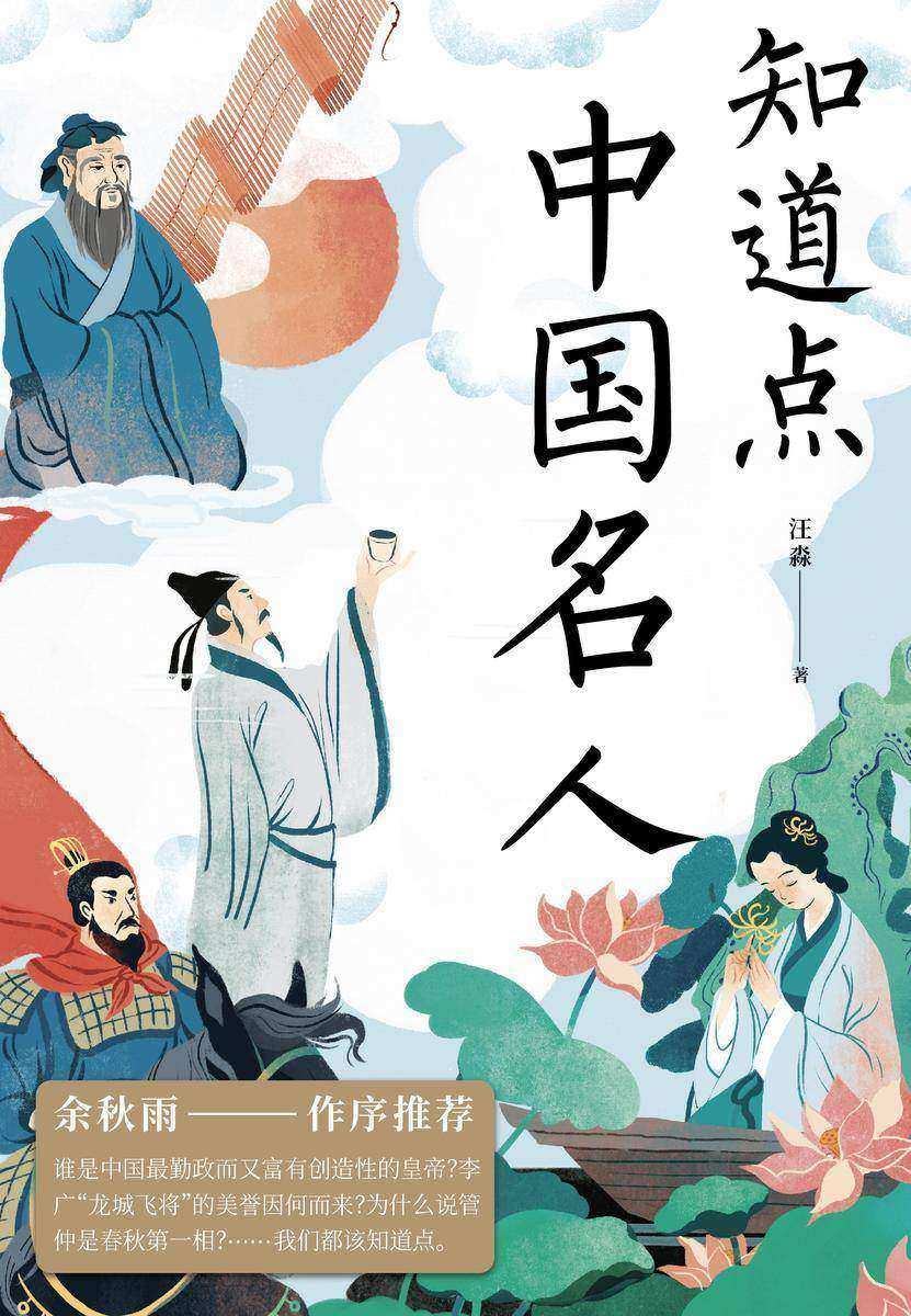 知道点中国名人【文化学者余秋雨作序推荐!谁是中国勤政而富有创造性的皇帝?李广“龙城飞将”的美誉因何而来?】