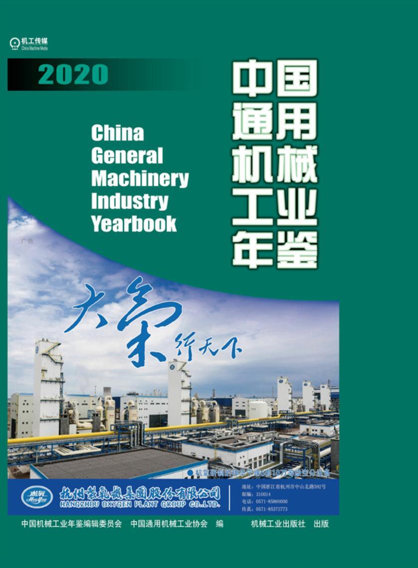 中国通用机械工业年鉴2020