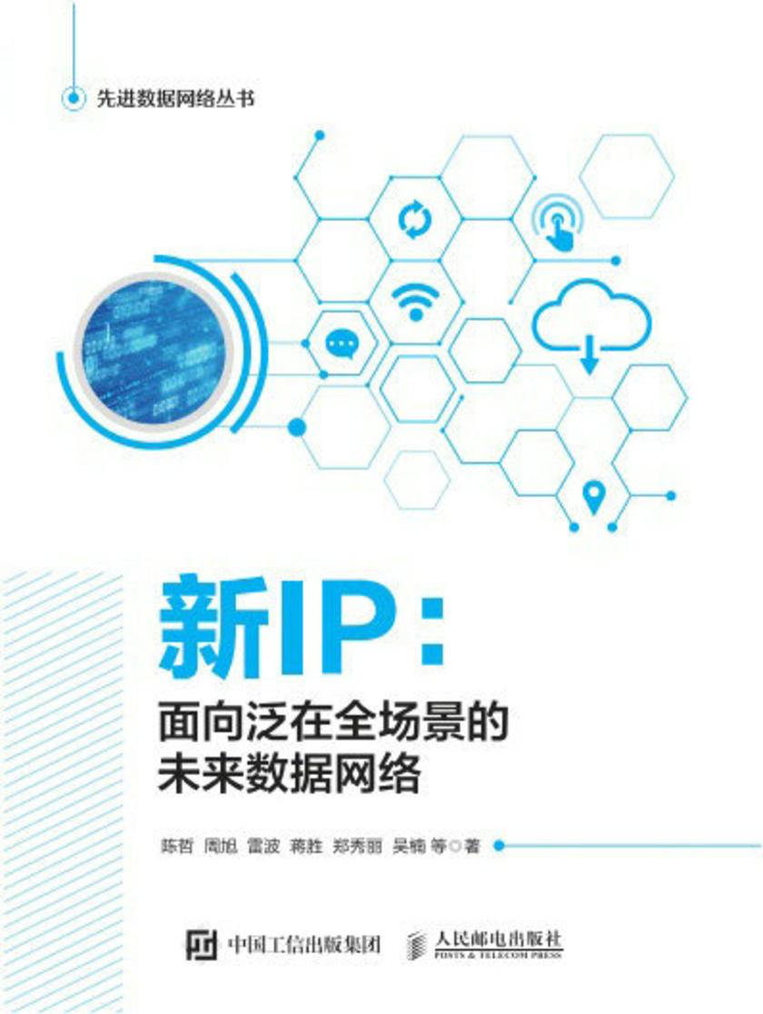 新IP:面向泛在全场景的未来数据网络