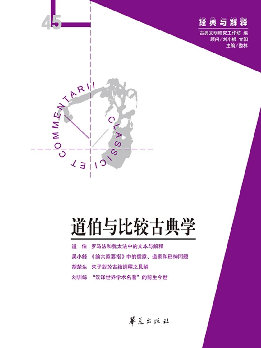 道伯与比较古典学(“经典与解释”第45期)