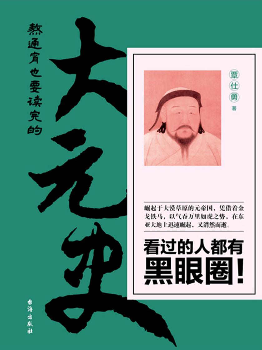 熬通宵也要读完的大元史