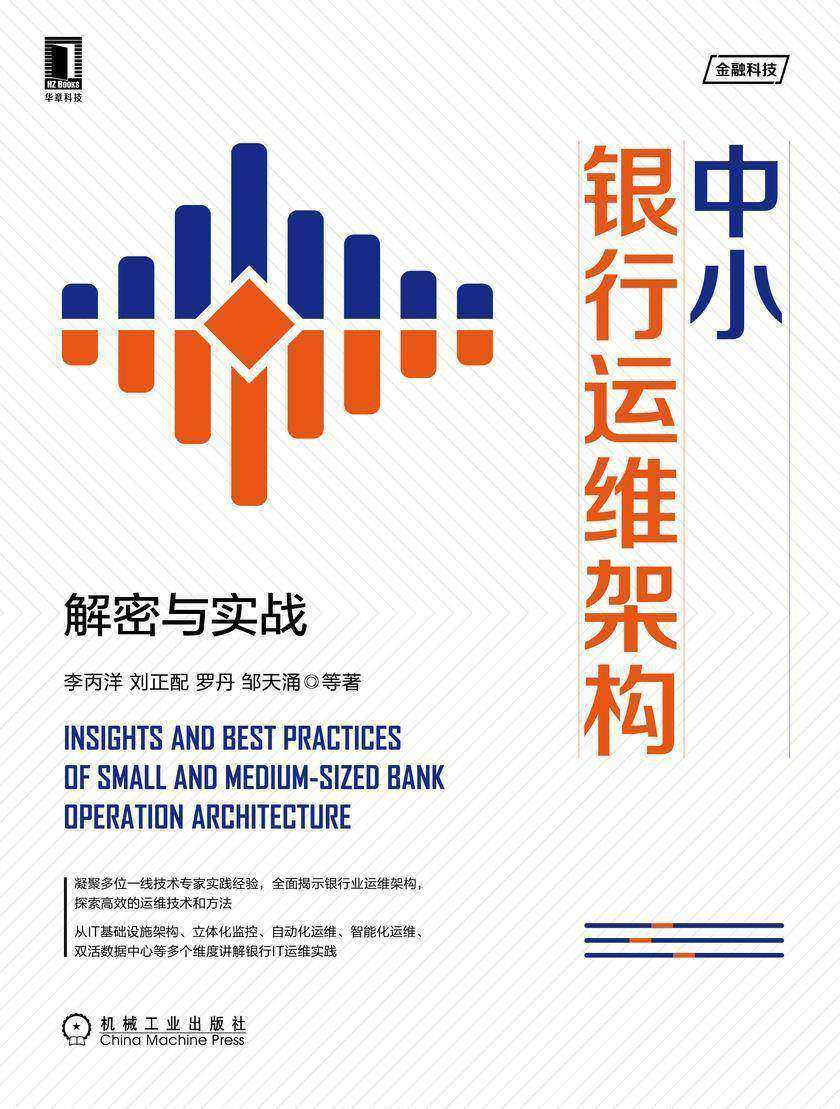 中小银行运维架构:解密与实战