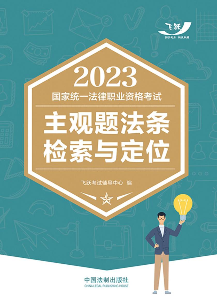 2023国家统一法律职业资格考试主观题法条检索与定位