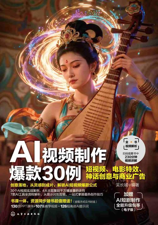 AI视频制作爆款30例:短视频、电影*、神话创意与商业广告