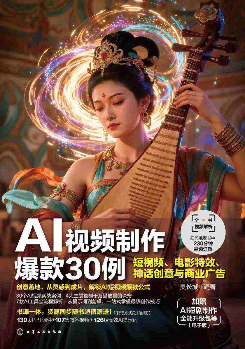 AI视频制作爆款30例:短视频、电影*、神话创意与商业广告