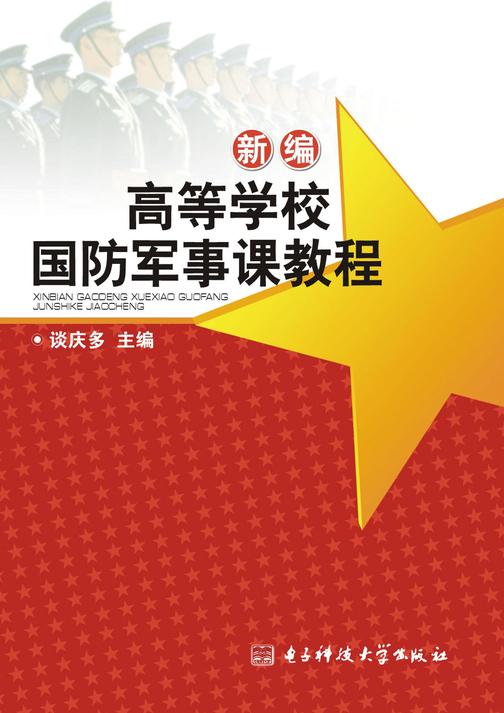 新编高等学校国防军事课教程
