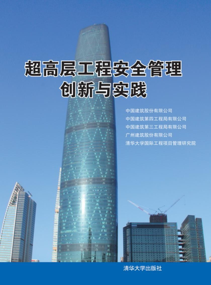 超高层工程安全管理创新与实践