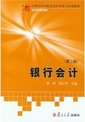 银行会计(第二版)(仅适用PC阅读)