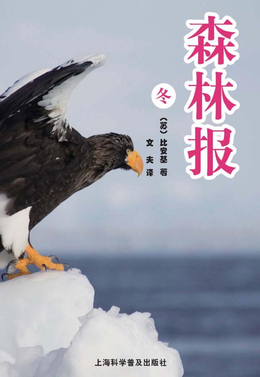 森林报(冬)