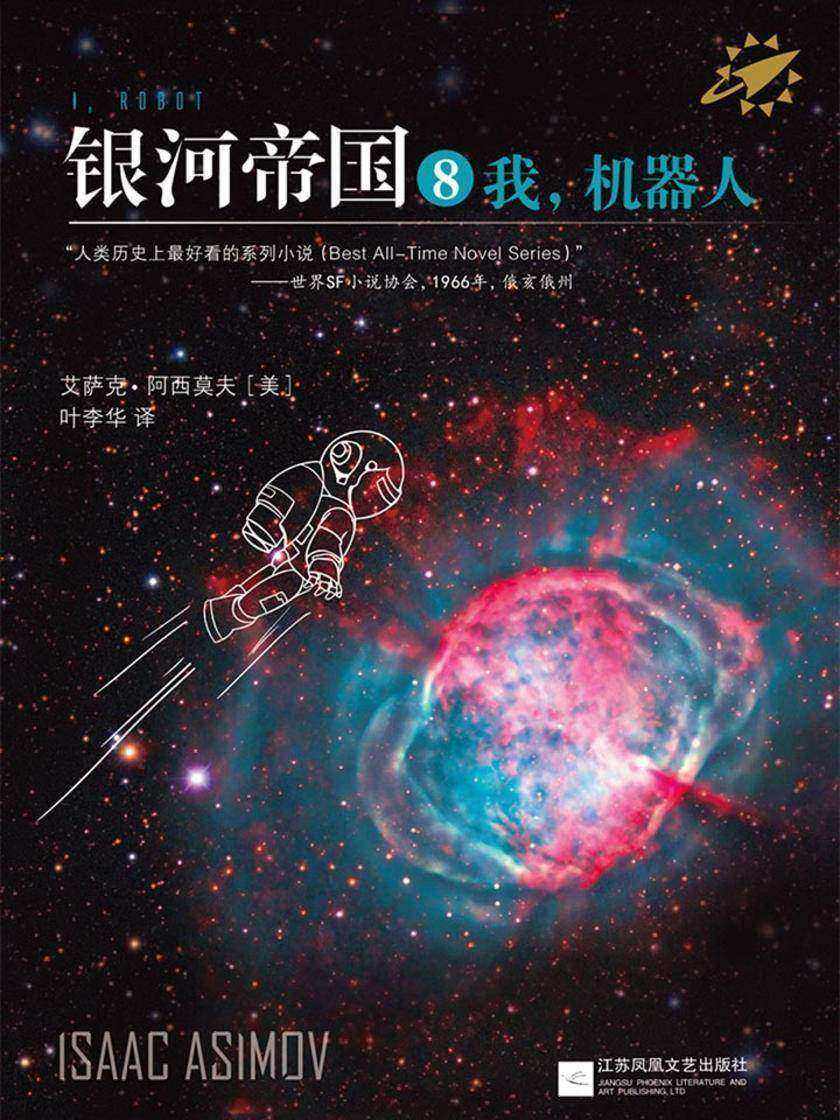 银河帝国8：我，机器人