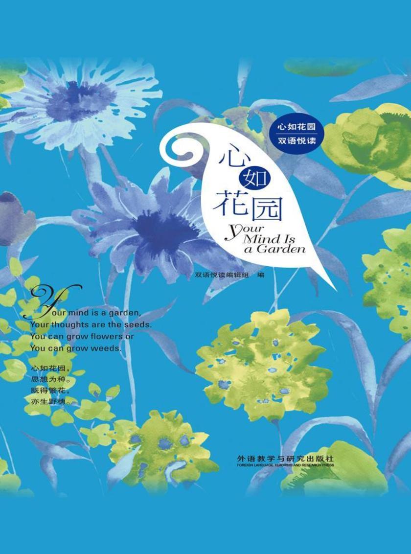 心如花园(心如花园双语悦读)