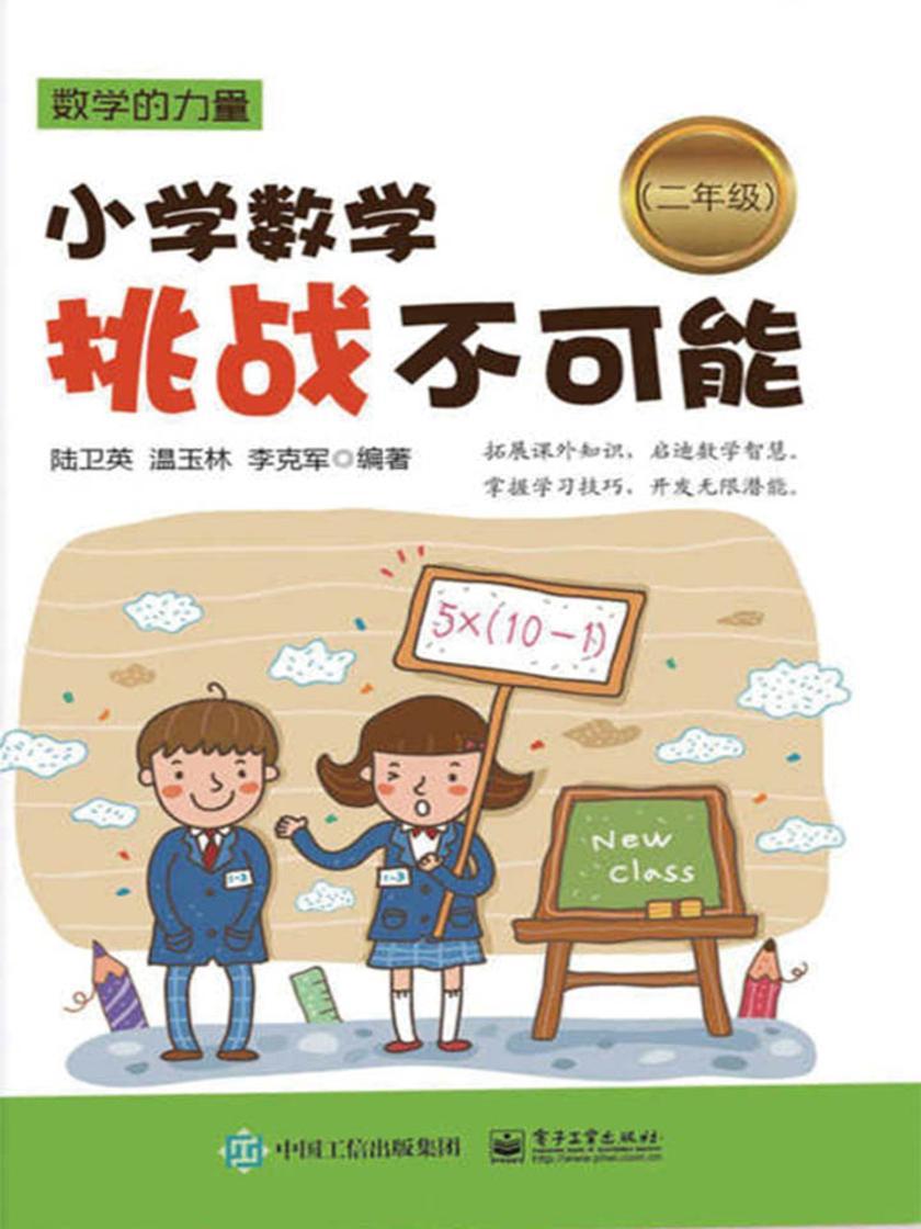 小学数学挑战不可能(二年级)