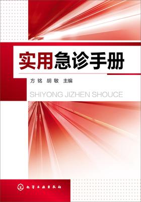 实用急诊手册