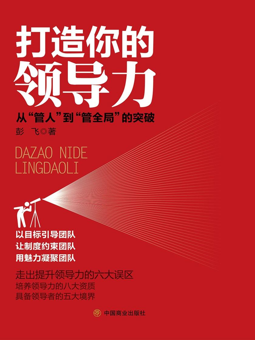 打造你的领导力:从“管人”到“管全局”的突破