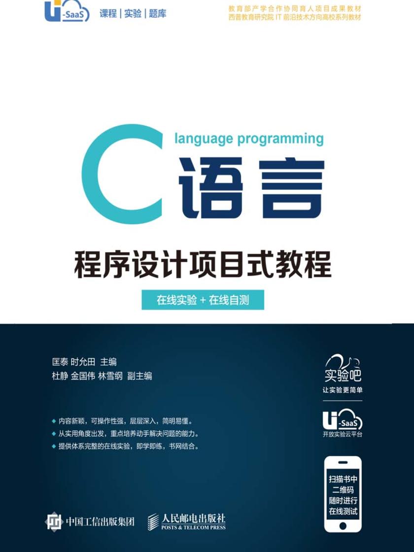 C语言程序设计项目式教程(在线实验+在线自测 )